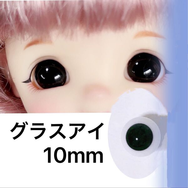 グラスアイ 10mm ドール アイ カスタム オビツ11 プチブライス ドールアイ カスタム 人形