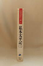 文庫「私本太平記（三） 吉川英治歴史時代文庫　65　講談社」古本　イシカワ_画像4