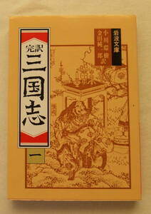 文庫「完訳 三国志（一）小川環樹　金田純一郎　岩波文庫　岩波書店」古本 イシカワ