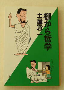 文庫「棚から哲学　土屋賢二　文春文庫　文藝春秋」古本 イシカワ