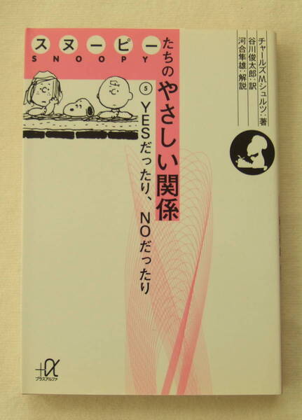 文庫「スヌーピーたちのやさしい関係 5 チャールズMシュルツ著 谷川俊太郎訳 +α文庫 講談社」古本 イシカワ