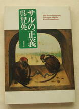 文庫「サルの正義　呉智英　双葉文庫　双葉社」古本 イシカワ_画像1