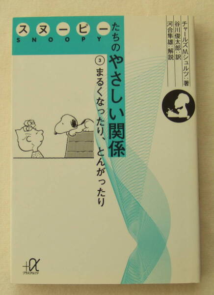 文庫「スヌーピーたちのやさしい関係 3 チャールズMシュルツ著 谷川俊太郎訳 +α文庫 講談社」古本 イシカワ