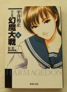  library [ decision version illusion . large war 3.... bad ... Hirai Kazumasa Shueisha Bunko Shueisha ] secondhand book i deer wa