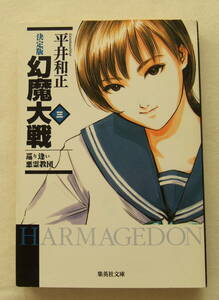 文庫「決定版 幻魔大戦　3　巡り逢い 悪霊教団　平井和正　集英社文庫　集英社」古本 イシカワ