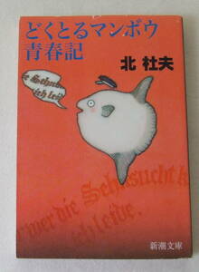 文庫「どくとるマンボウ青春記　北杜夫　新潮文庫　新潮社」古本 イシカワ