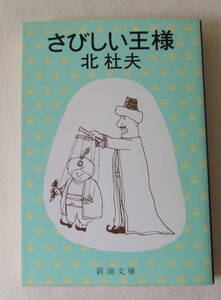  library [ rust .. king Kita Morio Shincho Bunko Shinchosha ] secondhand book i deer wa