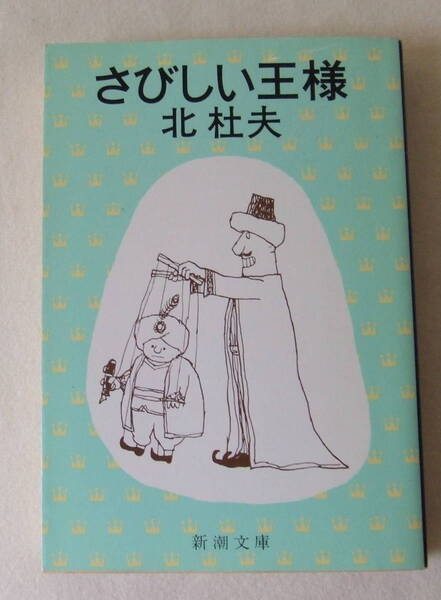 文庫「さびしい王様 北杜夫 新潮文庫 新潮社」古本 イシカワ