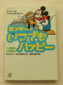文庫「ミッキーのいつでもハッピー　2　元気がいちばん！　ディズニー　ときありえ訳　秋元康解説　講談社＋α文庫　講談社」古本 イシカワ