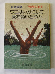 文庫「ワニはいかにして愛を語り合うか　日高敏隆　竹内久美子　新潮文庫　新潮社」古本 イシカワ