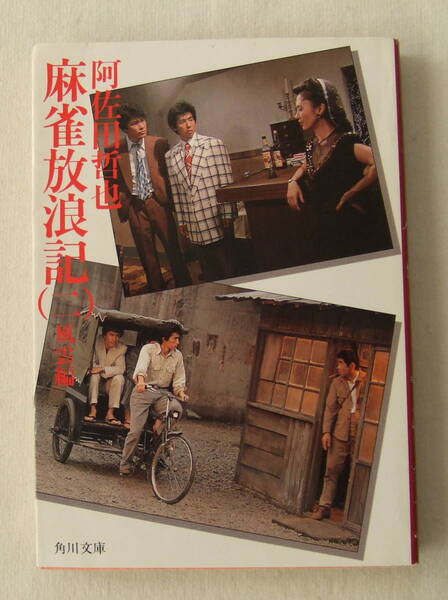 文庫「麻雀放浪記(二)風雲編 阿佐田哲也 角川文庫 角川書店」古本 イシカワ