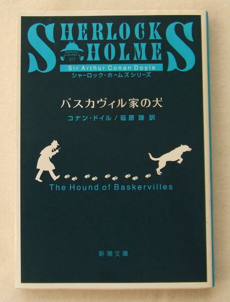 文庫「バスカヴィル家の犬 コナン・ドイル 延原謙訳 新潮文庫 新潮社」古本 イシカワ