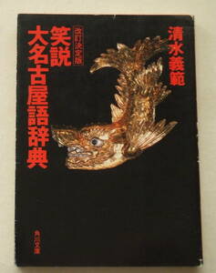 文庫「改訂決定版 笑説大名古屋語辞典　清水義範　角川文庫　角川書店」古本　イシカワ