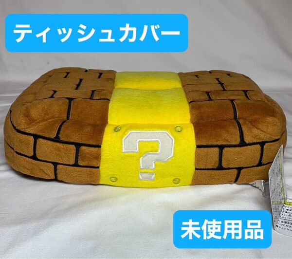 スーパーマリオ ブロック ぬいぐるみティッシュカバー 未使用