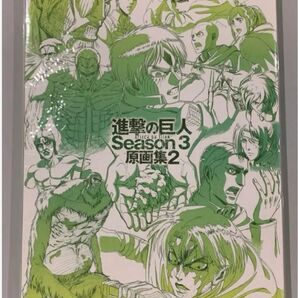 進撃の巨人 Season3 原画集2 WIT STUDIO