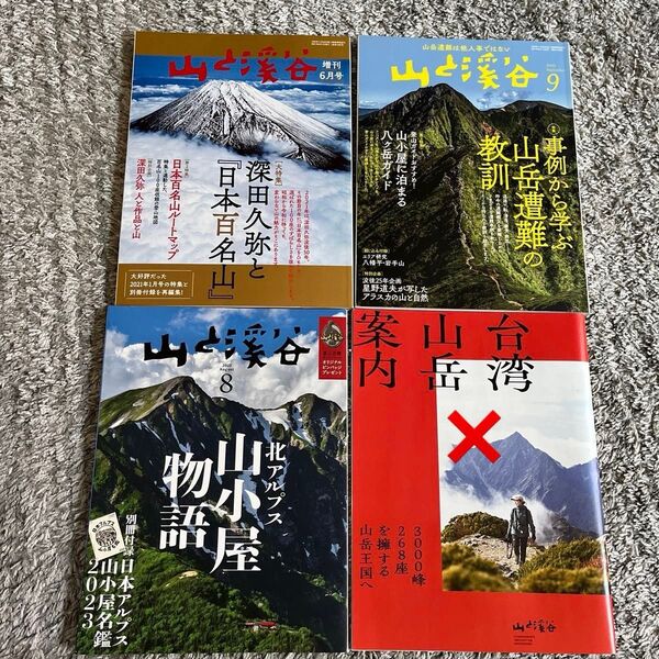 山と溪谷 2021.6増刊号 2021.8 2021.9