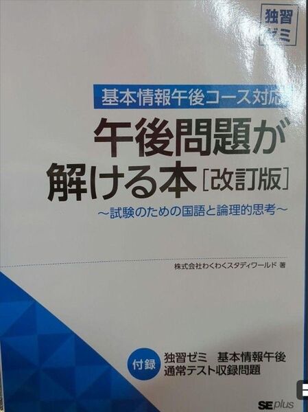 基本情報午後コース対応・午後問題が 解ける本 ~試験のための国語と論理的思考~