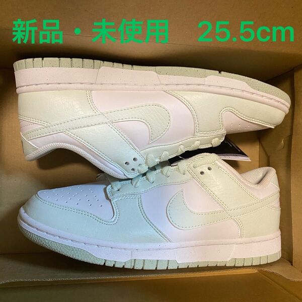 NIKE DUNK LOW ネクストネイチャー 25.5cm
