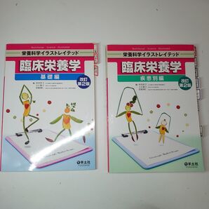 臨床栄養学 基礎編 /疾患別編(栄養科学イラストレイテッド) (改訂第2版)