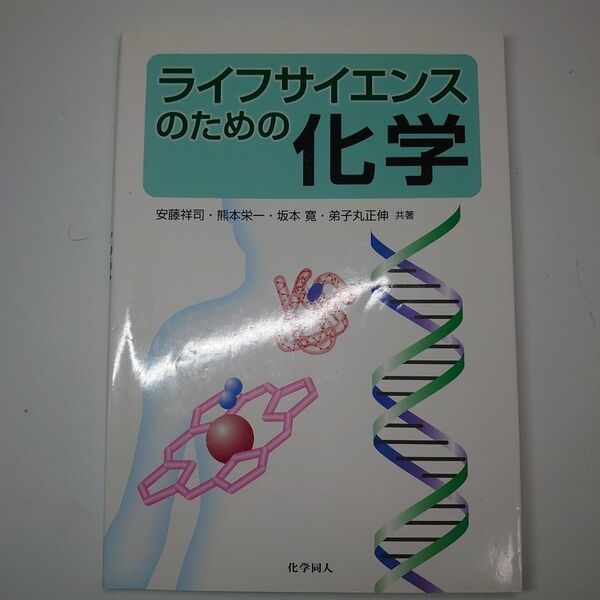 ライフサイエンスのための化学 安藤祥司/共著 熊本栄一/共著 坂本寛/共著 弟子丸正伸/共著