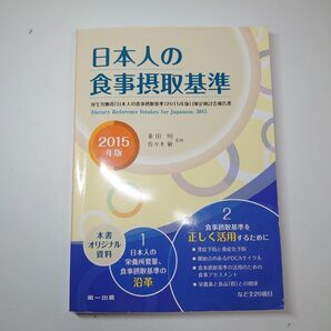 日本人の食事摂取基準 厚生労働省「日本人の食事摂取基準〈2015年版〉」策定検討会報告書 2015年版 菱田明/監修 佐々木敏/監