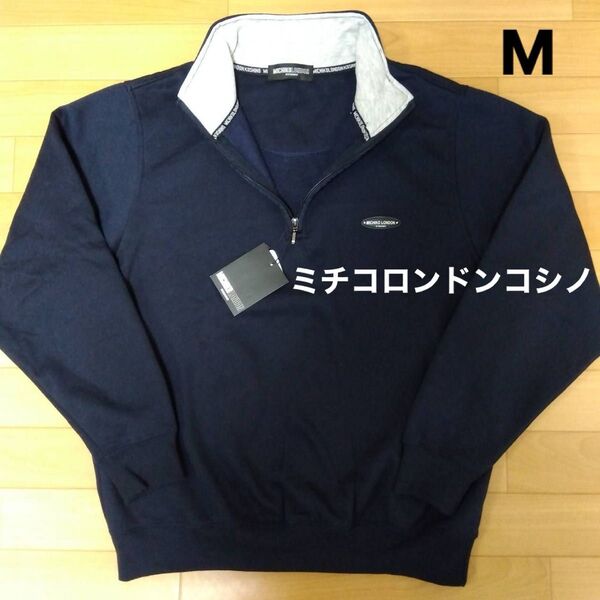 M ミチコロンドンコシノ 新品 ハーフジップトレーナー スエットスウェット 紺 裏起毛 長袖 メンズ アウトドア ゴルフウェア
