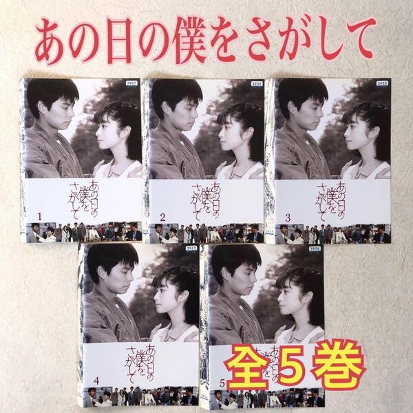 あの日の僕をさがして 全5巻 DVDレンタル落ち