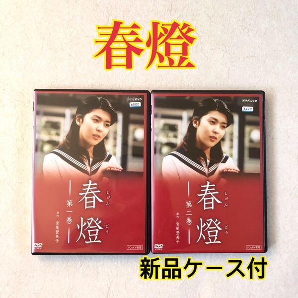 春燈 全2巻 DVDレンタル落ち