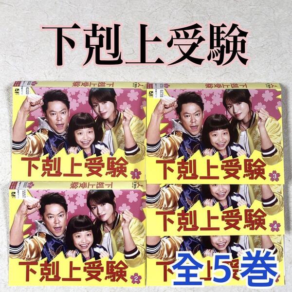 下剋上受験 全5巻 DVDレンタル落ち