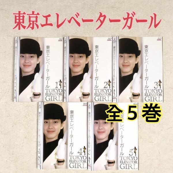 東京エレベーターガール 全5巻 DVDレンタル落ち