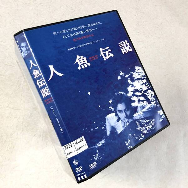 人魚伝説 HDニューマスター DVDレンタル落ち