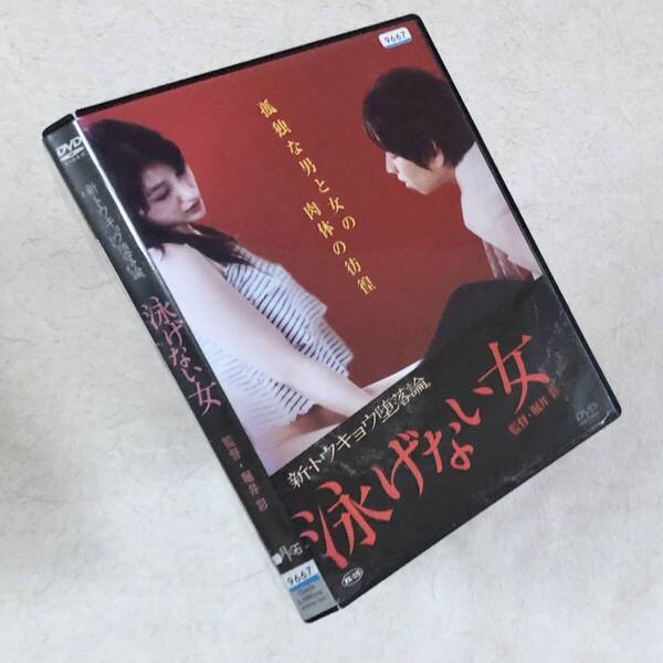 泳げない女 DVDレンタル落ち