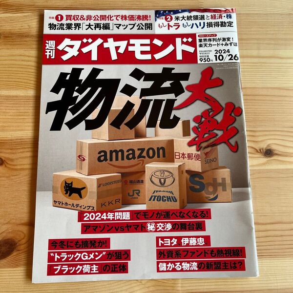 週刊ダイヤモンド 2024年10月26日号 (ダイヤモンド社) 物流 大戦 アマゾン ヤマト 日本郵便