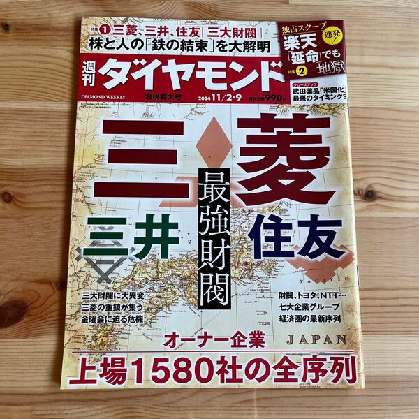 週刊ダイヤモンド 2024年11月9日号 (ダイヤモンド社)最強財閥 三菱 三井 住友
