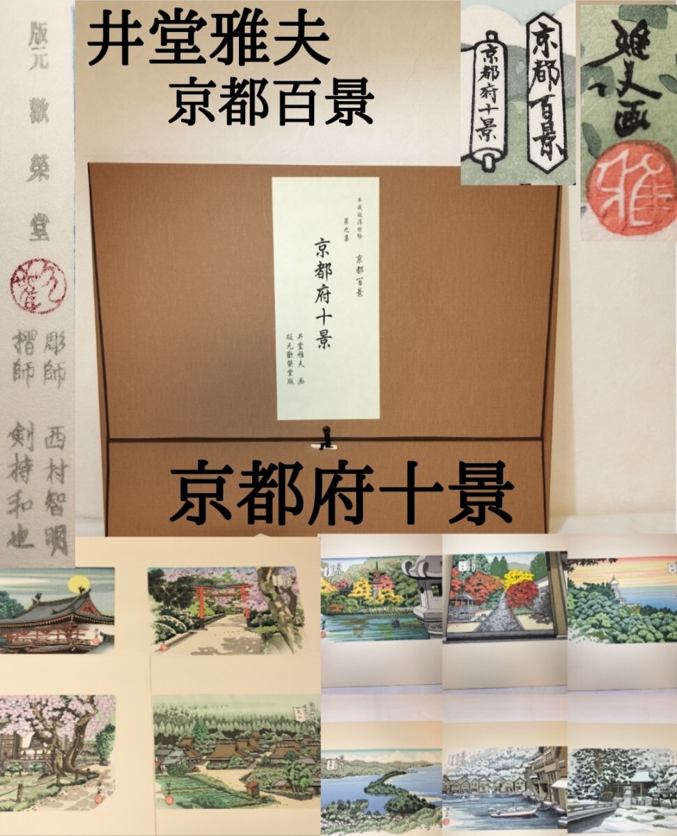 Yahoo!オークション -「井堂雅夫 京都百景」(木版画) (版画)の Yahoo!オークション -「井堂雅夫 京都百景」(木版画) (版画)の