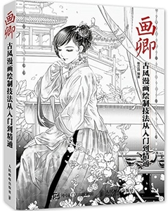 9787115408945 　画卿　古風漫画画法の入門から精通へ 中国古風的漫画の描き方