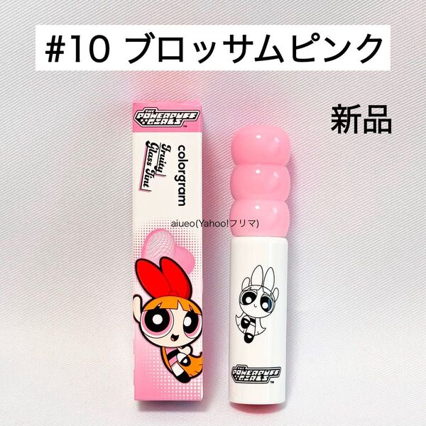 カラーグラム タンフルティント リップ 10 ブロッサムピンク パワパフ 新品