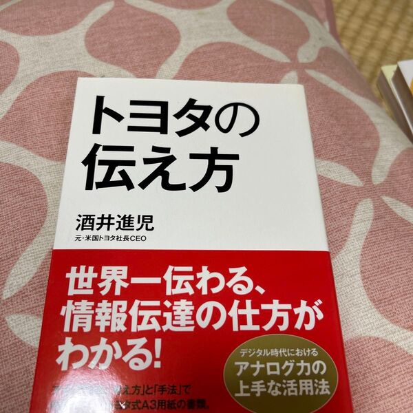 トヨタの伝え方 酒井進児/著