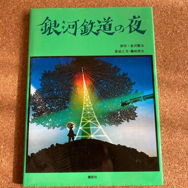 銀河鉄道の夜 宮沢賢治/原作 藤城清治/影絵と文