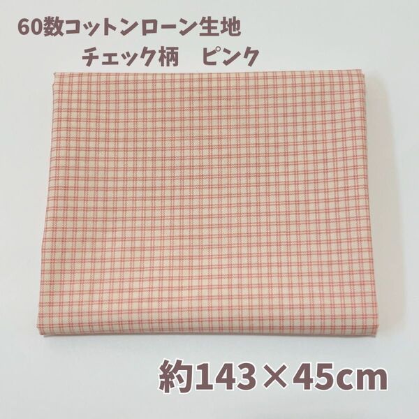 韓国生地 60数コットンローン生地 チェック ピンク 約143×45cm ハンドメイド 綿