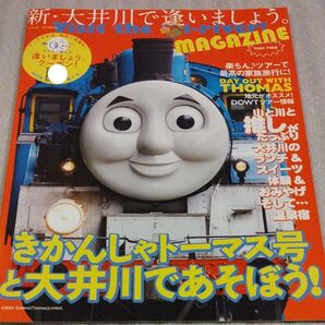 「きかんしゃトーマス号と大井川であそぼう!新 大井川で逢いましょう 」マガジン 2024年 夏号
