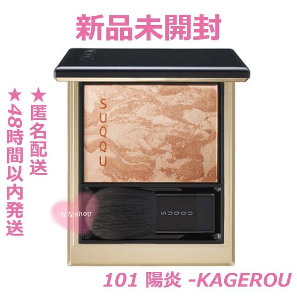 新品未開封SUQQU スック メルティング パウダー ハイライター 101 陽炎