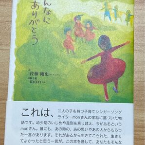みんなにありがとう 佐藤剛史/文 mon/体験と絵