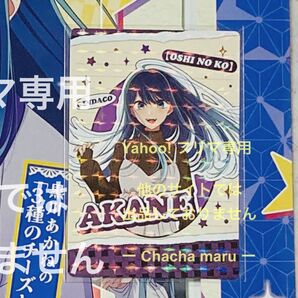 推しの子×銀だこ カード 黒川あかね(ホロ)&スリーブ