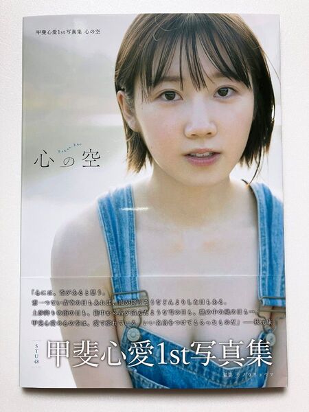 【ほぼ新品】甲斐心愛 写真集 心の空 STU48 帯付き