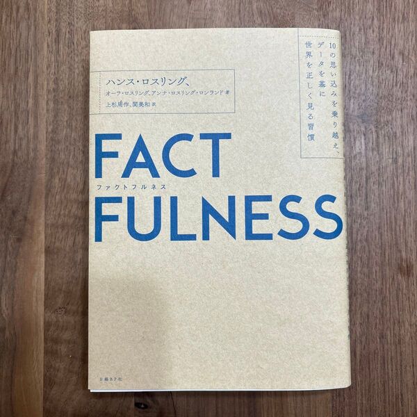 FACTFULNESS ハンス・ロスリング/著 オーラ・ロスリング/著 アンナ・ロスリング・ロンランド/著