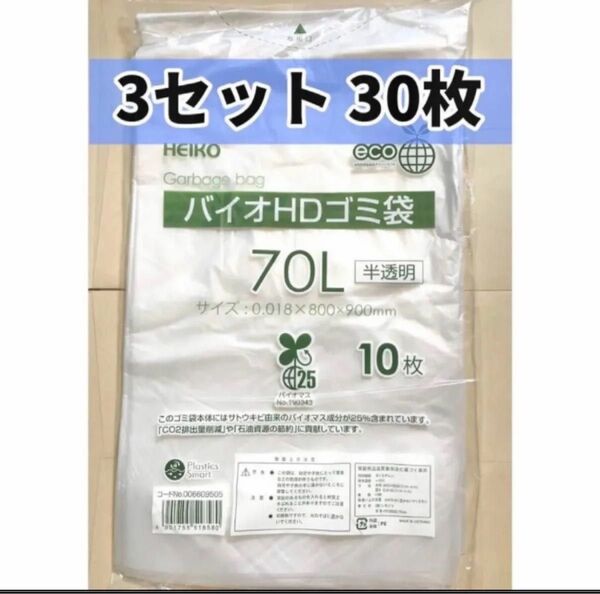 バイオHD ゴミ袋 半透明 70L 3セット