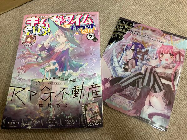 まんがタイムきらら Carat キャラット 2022年7月号「RPG不動産」ブックカバー付き