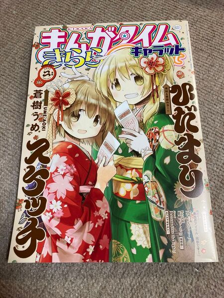 まんがタイムきららキャラット carat 2023年2月号