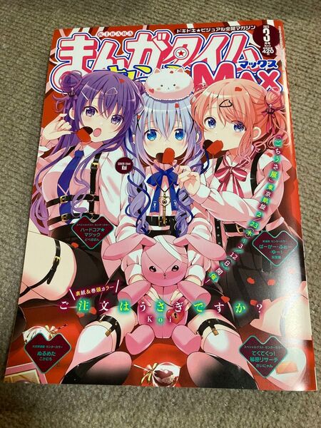 まんがタイムきららマックス MAX 2023年3月号